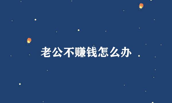 老公不赚钱怎么办