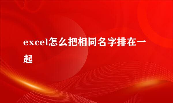 excel怎么把相同名字排在一起