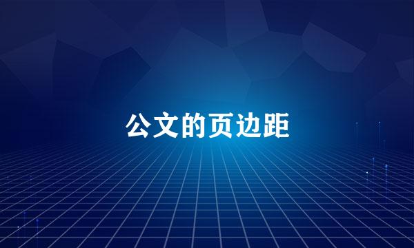 公文的页边距