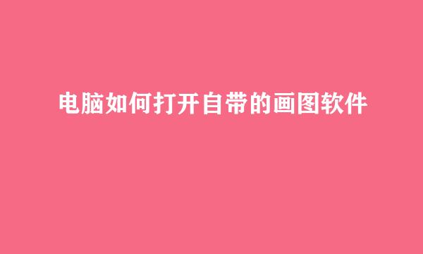 电脑如何打开自带的画图软件