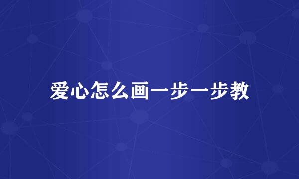 爱心怎么画一步一步教