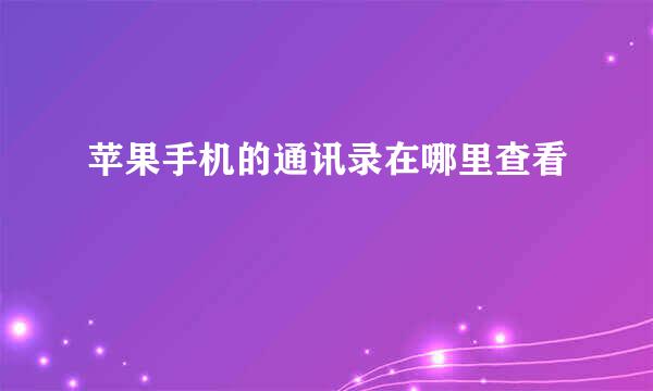 苹果手机的通讯录在哪里查看