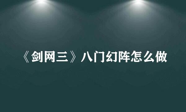 《剑网三》八门幻阵怎么做