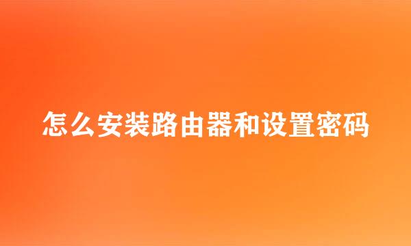 怎么安装路由器和设置密码
