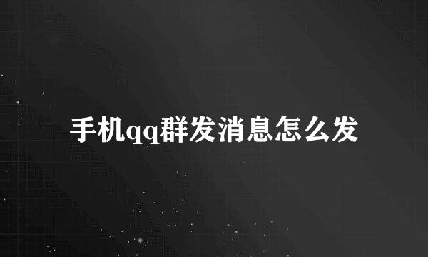 手机qq群发消息怎么发