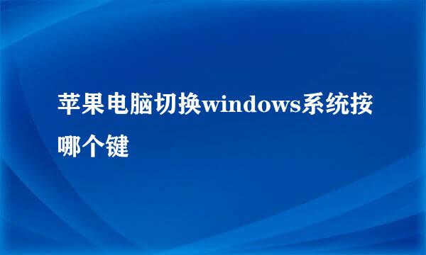 苹果电脑切换windows系统按哪个键