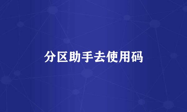 分区助手去使用码