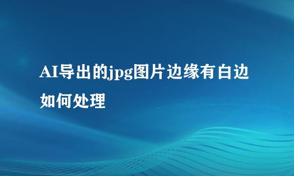 AI导出的jpg图片边缘有白边如何处理
