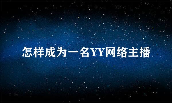怎样成为一名YY网络主播