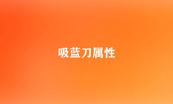 吸蓝刀属性