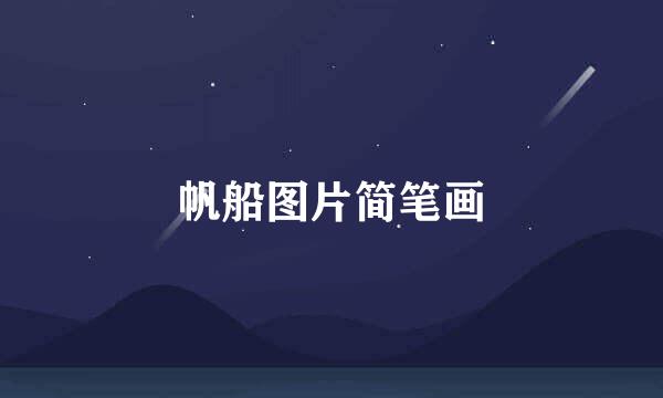 帆船图片简笔画