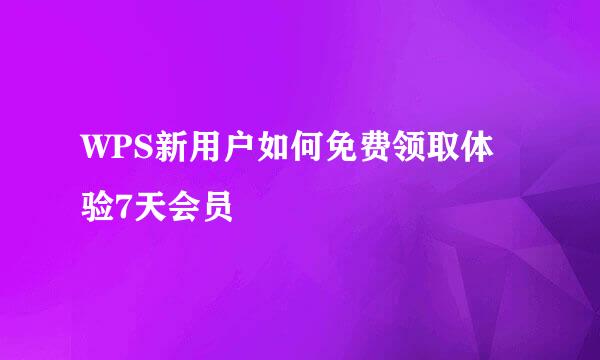 WPS新用户如何免费领取体验7天会员