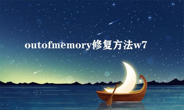 outofmemory修复方法w7