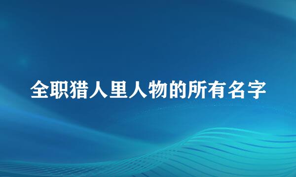 全职猎人里人物的所有名字