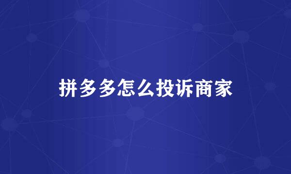 拼多多怎么投诉商家