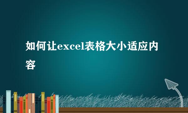 如何让excel表格大小适应内容