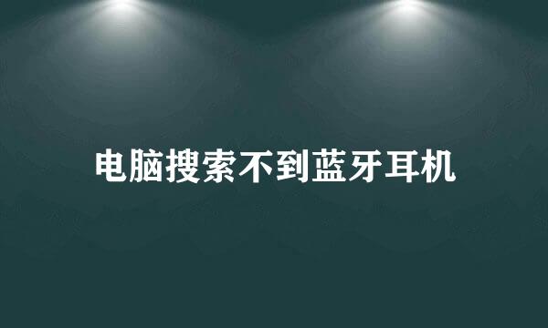电脑搜索不到蓝牙耳机