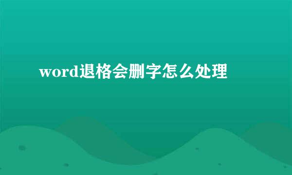 word退格会删字怎么处理
