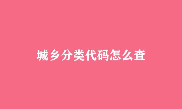 城乡分类代码怎么查