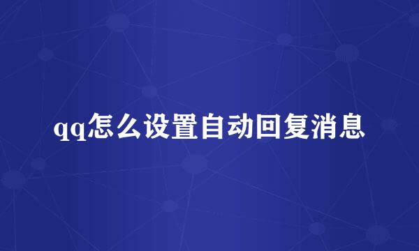 qq怎么设置自动回复消息