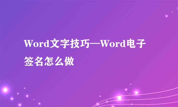 Word文字技巧—Word电子签名怎么做