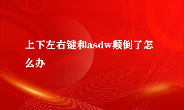 上下左右键和asdw颠倒了怎么办