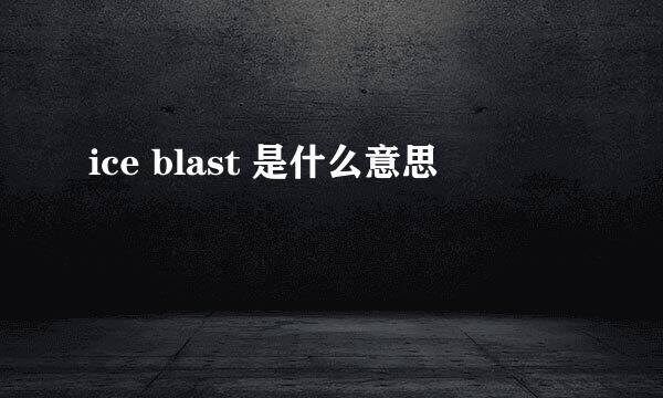 ice blast 是什么意思