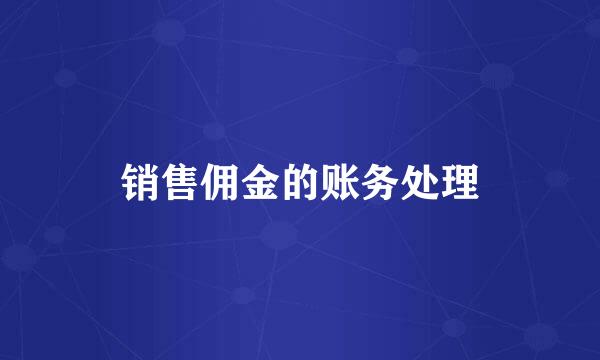 销售佣金的账务处理