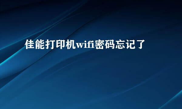 佳能打印机wifi密码忘记了