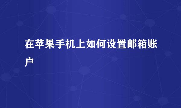 在苹果手机上如何设置邮箱账户