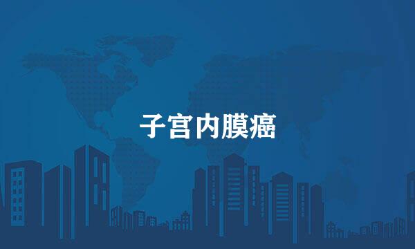 子宫内膜癌