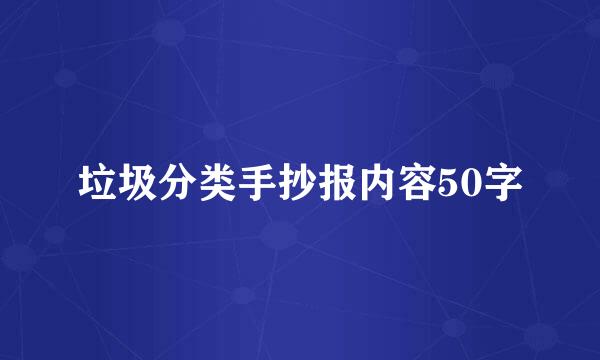垃圾分类手抄报内容50字