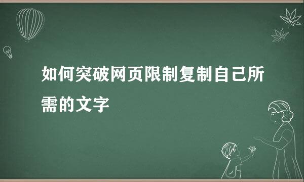 如何突破网页限制复制自己所需的文字