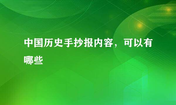 中国历史手抄报内容，可以有哪些
