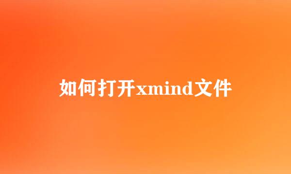 如何打开xmind文件