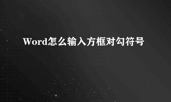 Word怎么输入方框对勾符号
