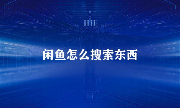 闲鱼怎么搜索东西
