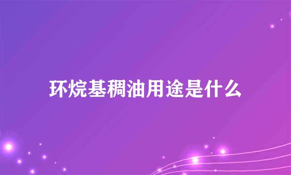 环烷基稠油用途是什么