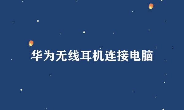 华为无线耳机连接电脑