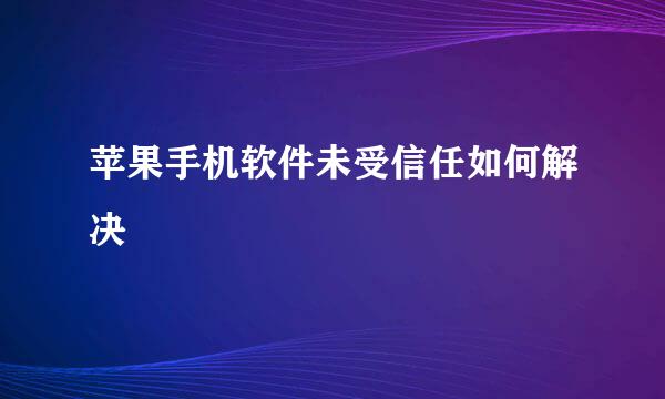 苹果手机软件未受信任如何解决