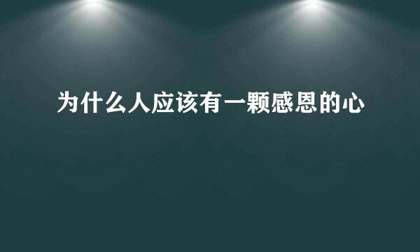 为什么人应该有一颗感恩的心