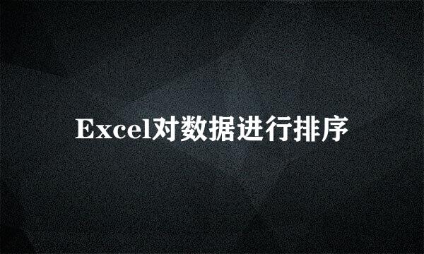Excel对数据进行排序
