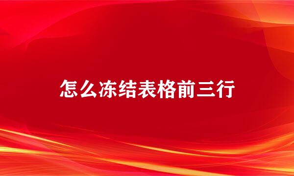 怎么冻结表格前三行
