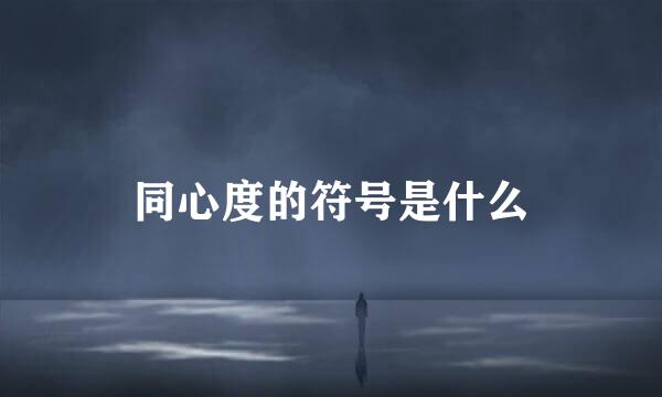 同心度的符号是什么