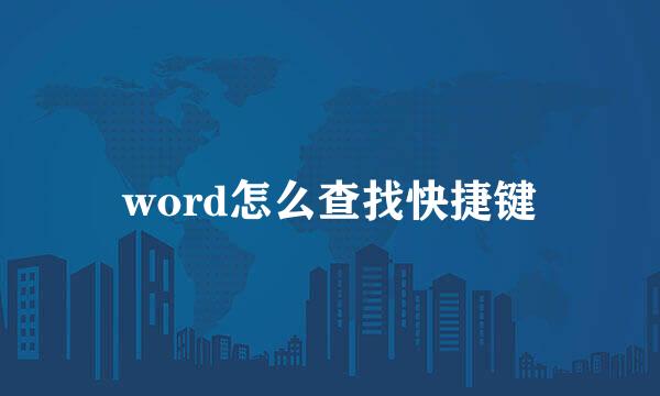 word怎么查找快捷键