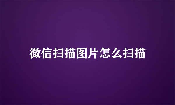 微信扫描图片怎么扫描
