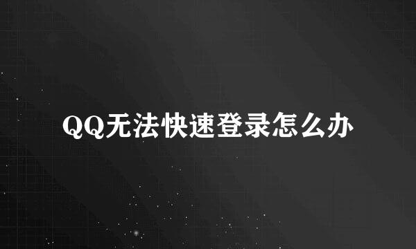 QQ无法快速登录怎么办