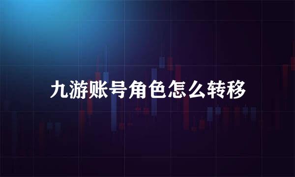 九游账号角色怎么转移