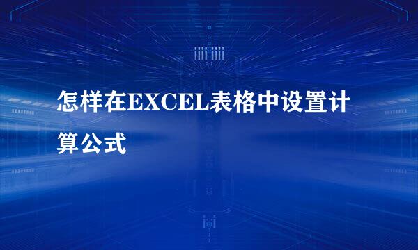 怎样在EXCEL表格中设置计算公式