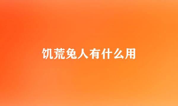 饥荒兔人有什么用
